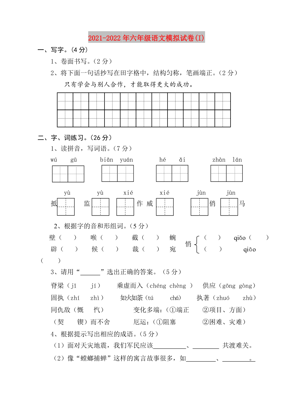 2021-2022年六年级语文模拟试卷(I)_第1页