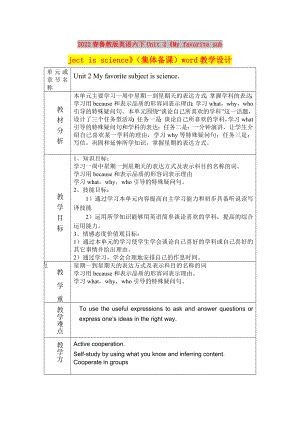 2022春魯教版英語六下Unit 2《My favorite subject is science》（集體備課）word教學(xué)設(shè)計