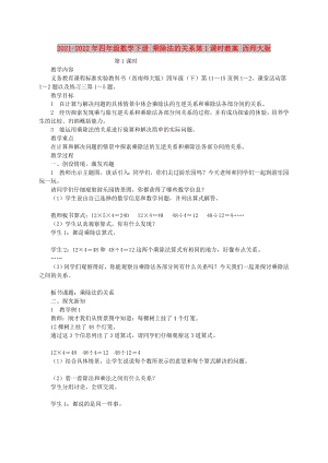 2021-2022年四年級(jí)數(shù)學(xué)下冊 乘除法的關(guān)系第1課時(shí)教案 西師大版