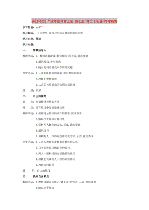 2021-2022年四年級(jí)體育上冊(cè) 第七冊(cè) 第二十七課 排球教案