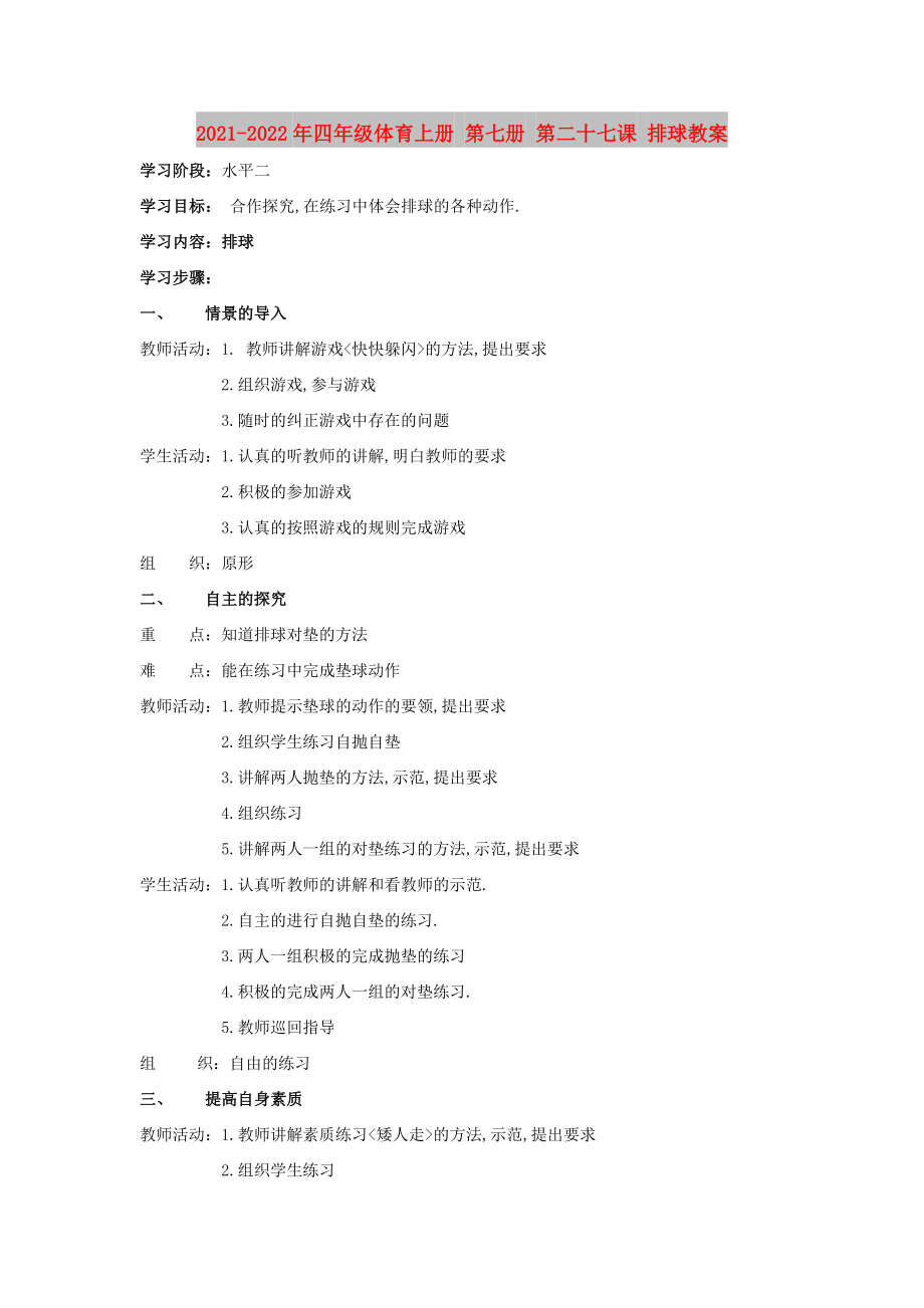 2021-2022年四年级体育上册 第七册 第二十七课 排球教案_第1页