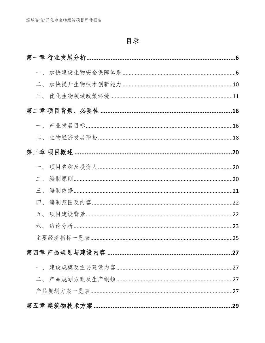 兴化市生物经济项目评估报告范文_第1页