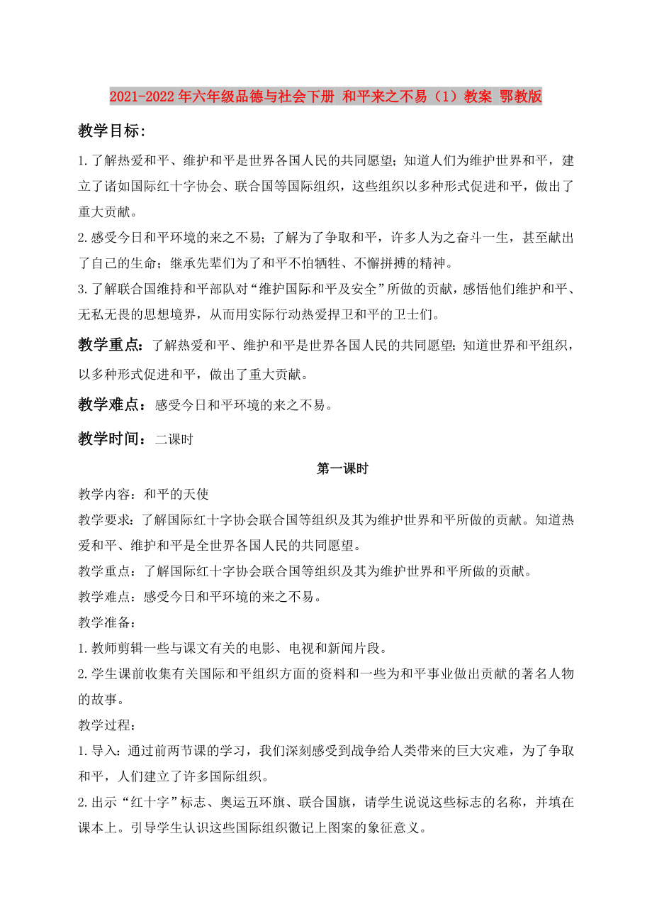 2021-2022年六年級(jí)品德與社會(huì)下冊(cè) 和平來(lái)之不易（1）教案 鄂教版_第1頁(yè)