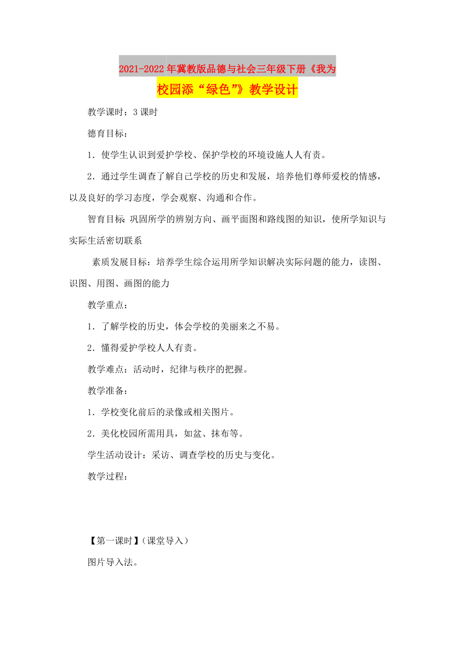 2021-2022年冀教版品德與社會(huì)三年級(jí)下冊(cè)《我為校園添“綠色”》教學(xué)設(shè)計(jì)_第1頁(yè)