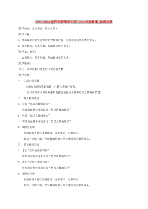 2021-2022年四年級(jí)數(shù)學(xué)上冊(cè) 人口普查教案 北師大版