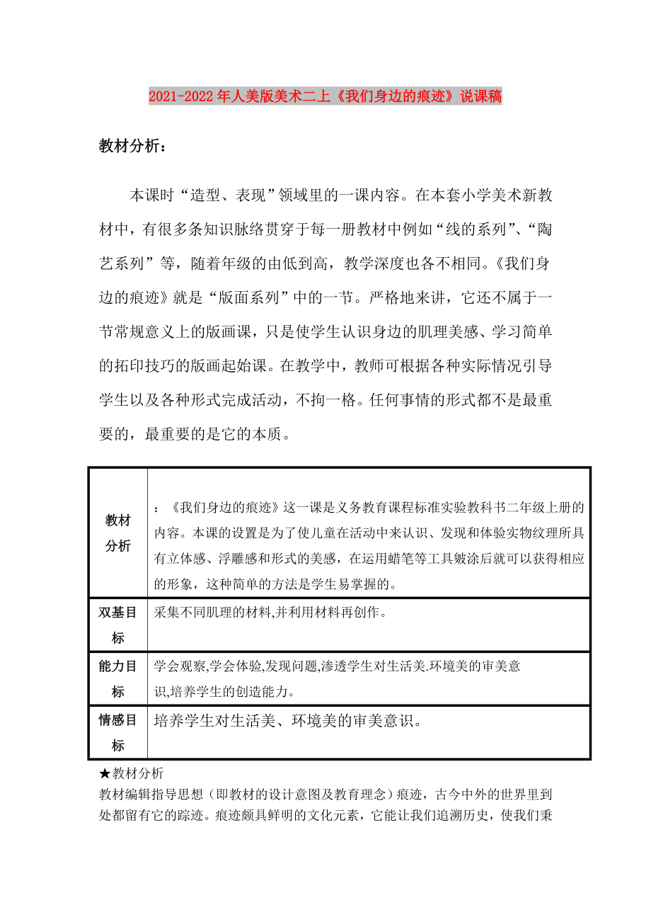 2021-2022年人美版美術(shù)二上《我們身邊的痕跡》說(shuō)課稿_第1頁(yè)