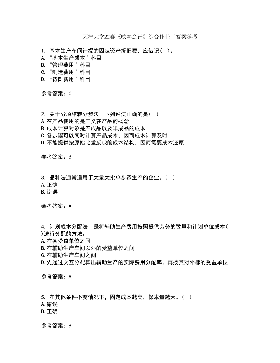 天津大学22春《成本会计》综合作业二答案参考91_第1页