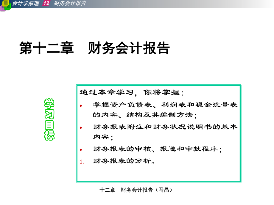 X A12 財(cái)務(wù)會(huì)計(jì)報(bào)告課件_第1頁(yè)