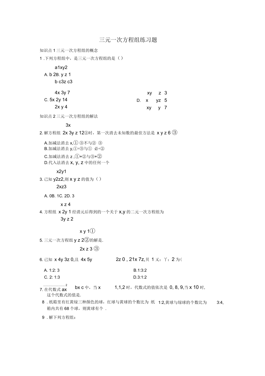 初一數(shù)學(xué)下冊《三元一次方程組》練習(xí)題資料_第1頁