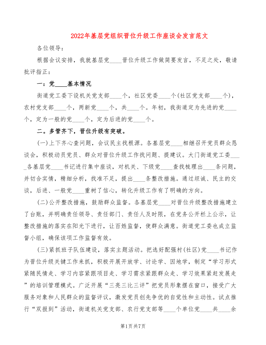 2022年基层党组织晋位升级工作座谈会发言范文_第1页
