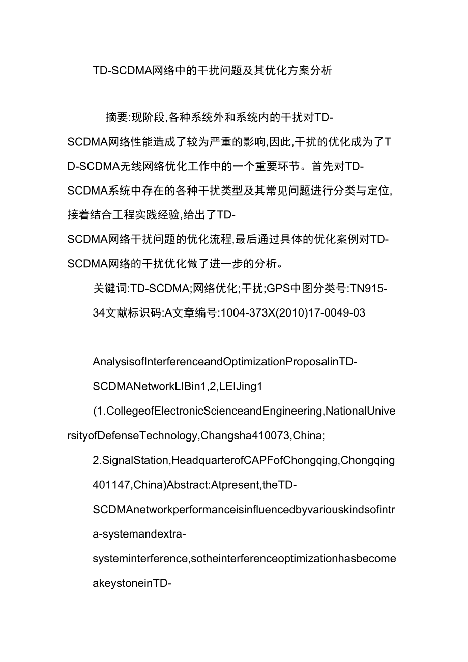 TD-SCDMA网络中的干扰问题及其优化方案分析_第1页