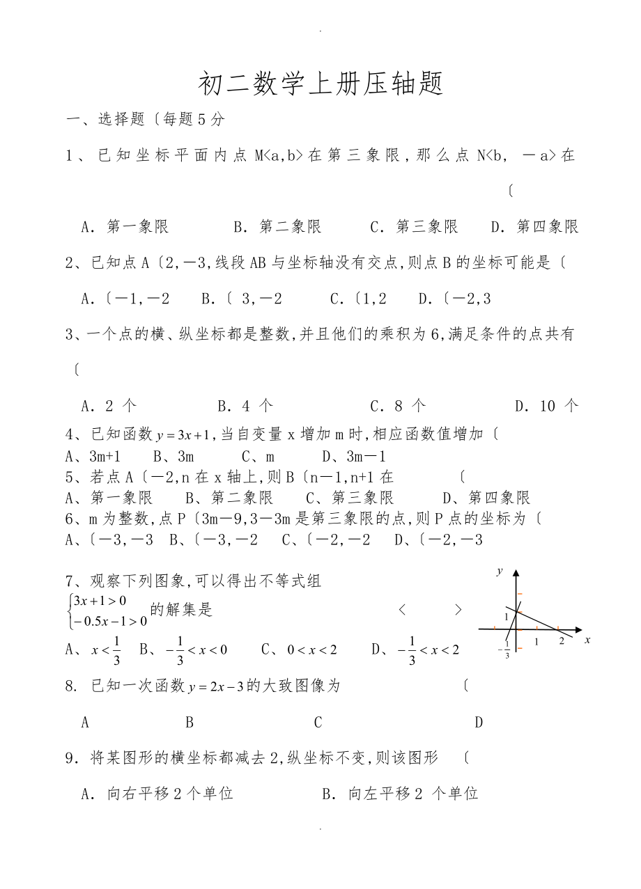 初中二年级数学（上册）压轴题(一次函数)_第1页