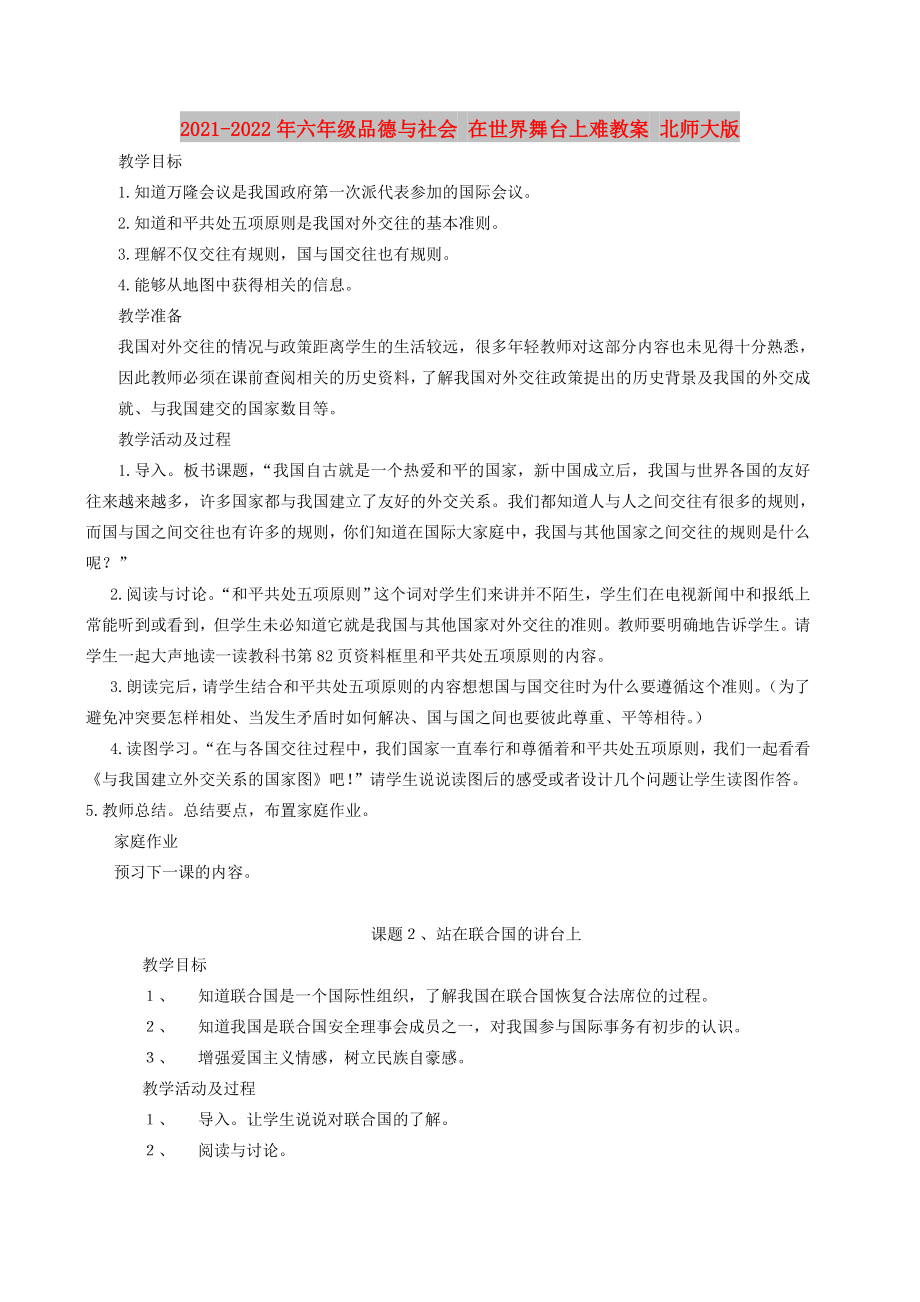 2021-2022年六年級品德與社會(huì) 在世界舞臺上難教案 北師大版_第1頁