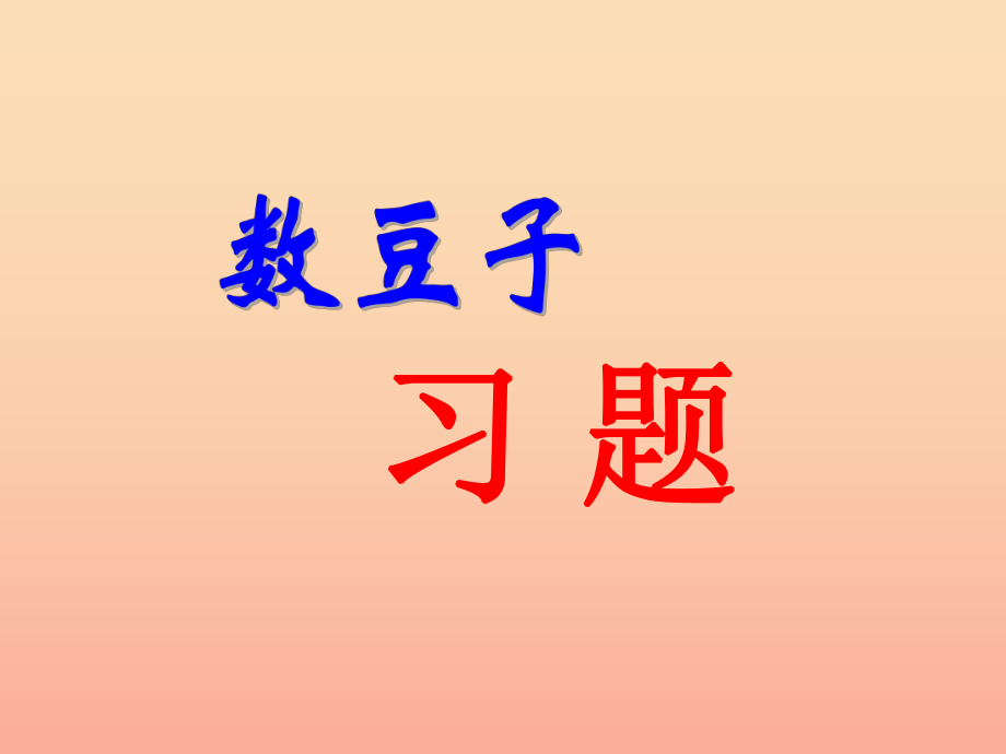 一年级数学下册 第3单元 生活中的数 3 数豆子习题课件 北师大版_第1页