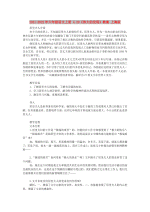 2021-2022年六年级语文上册 4.20《伟大的发现》教案 上海版