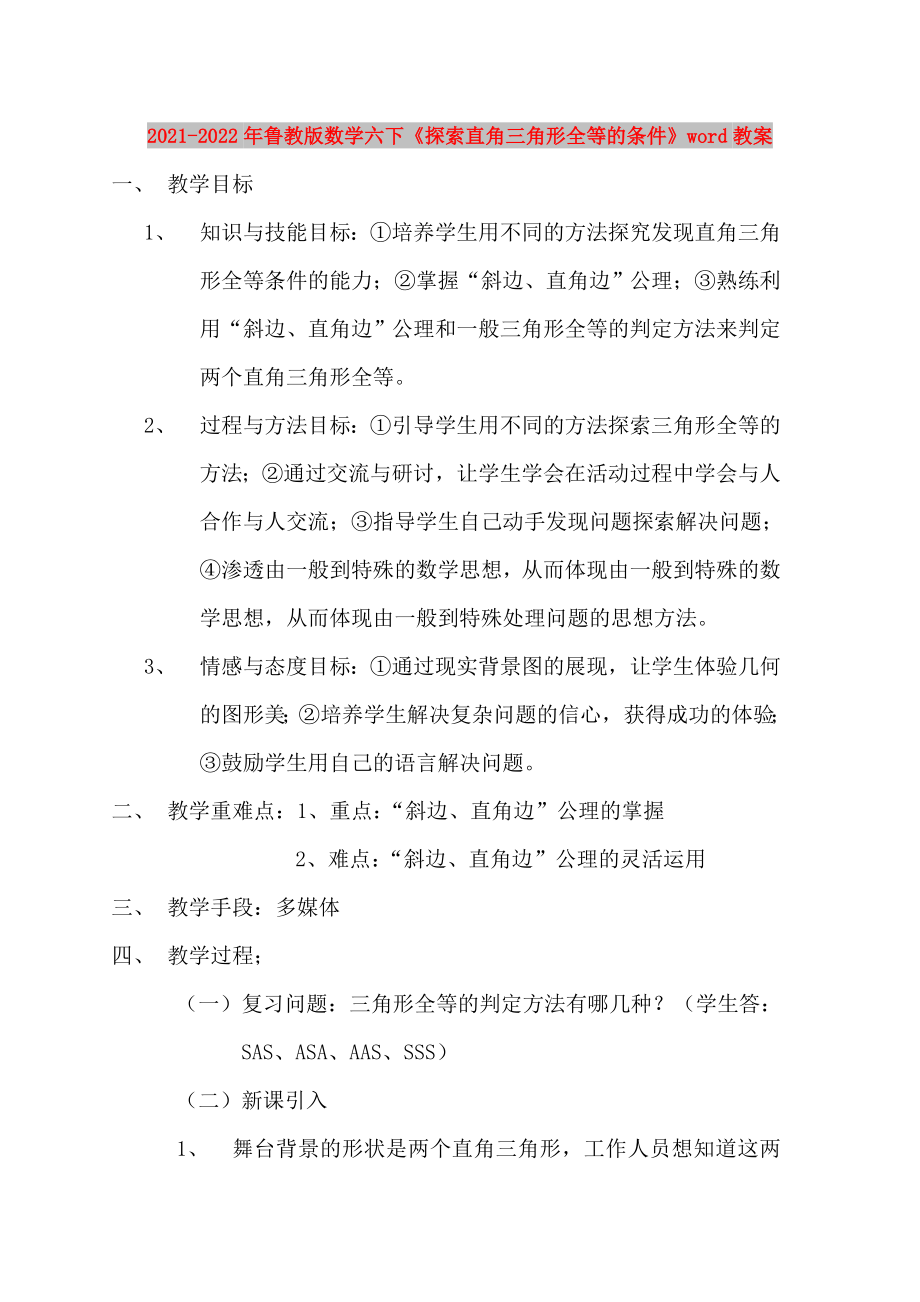 2021-2022年魯教版數(shù)學(xué)六下《探索直角三角形全等的條件》word教案_第1頁(yè)