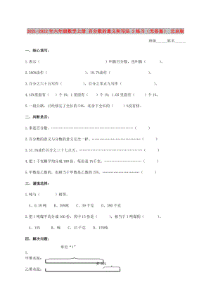 2021-2022年六年級數(shù)學上冊 百分數(shù)的意義和寫法 2練習（無答案） 北京版