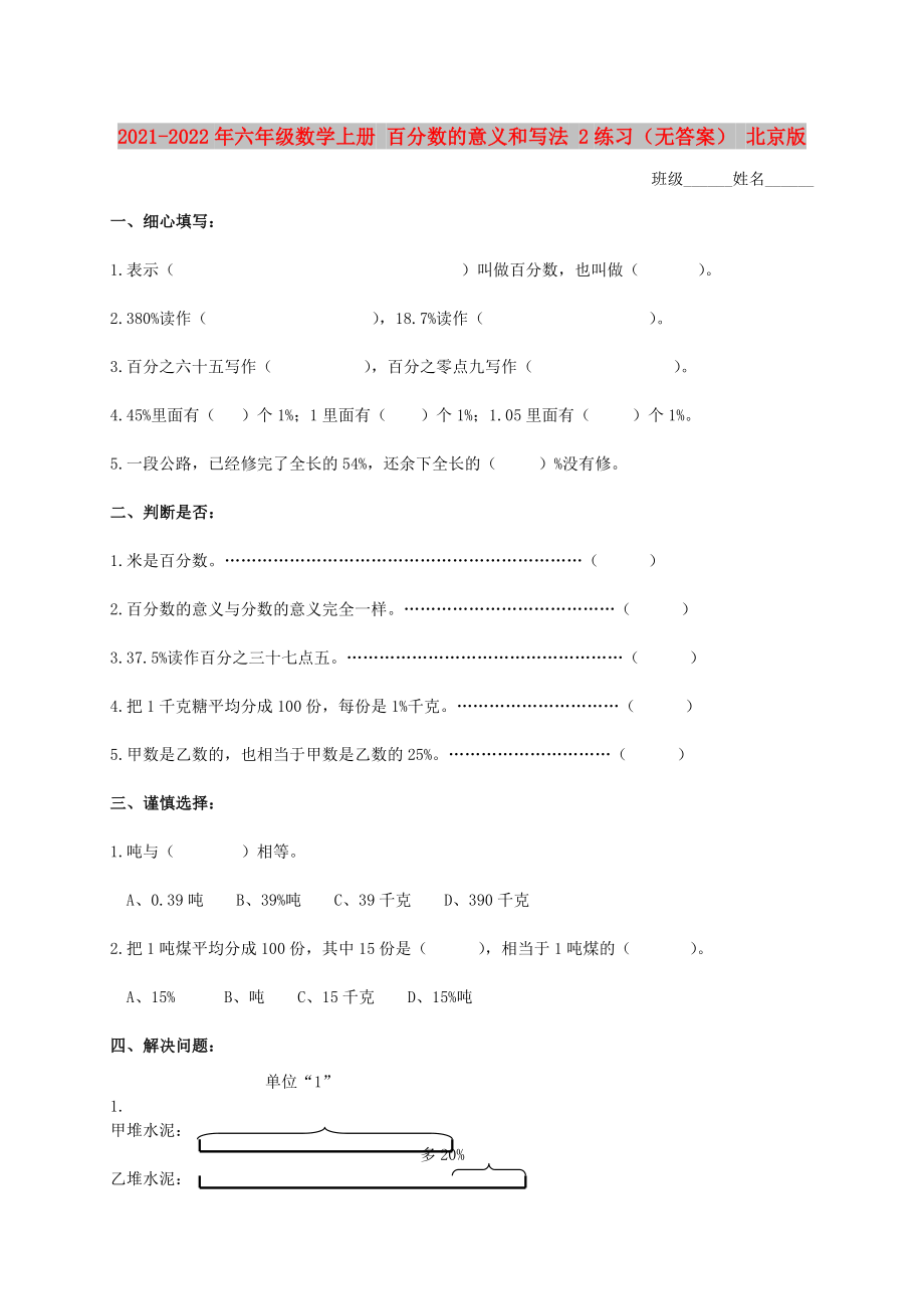 2021-2022年六年级数学上册 百分数的意义和写法 2练习（无答案） 北京版_第1页