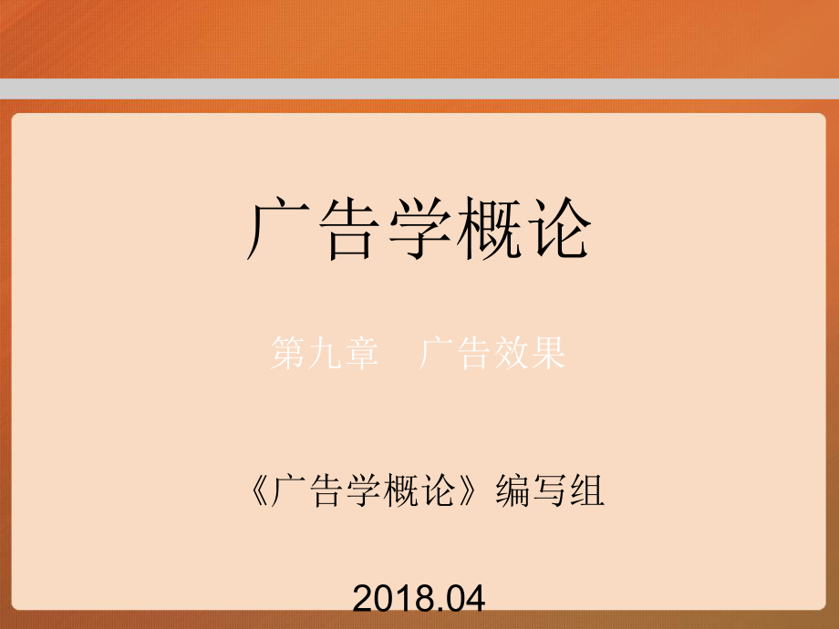 第九章马工程广告学概论PPT课件_第1页