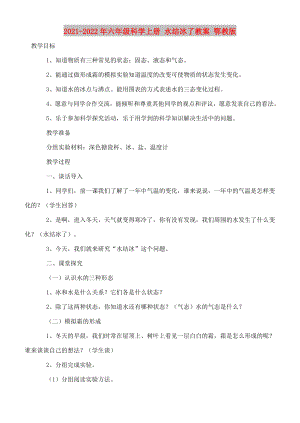 2021-2022年六年級科學上冊 水結冰了教案 鄂教版