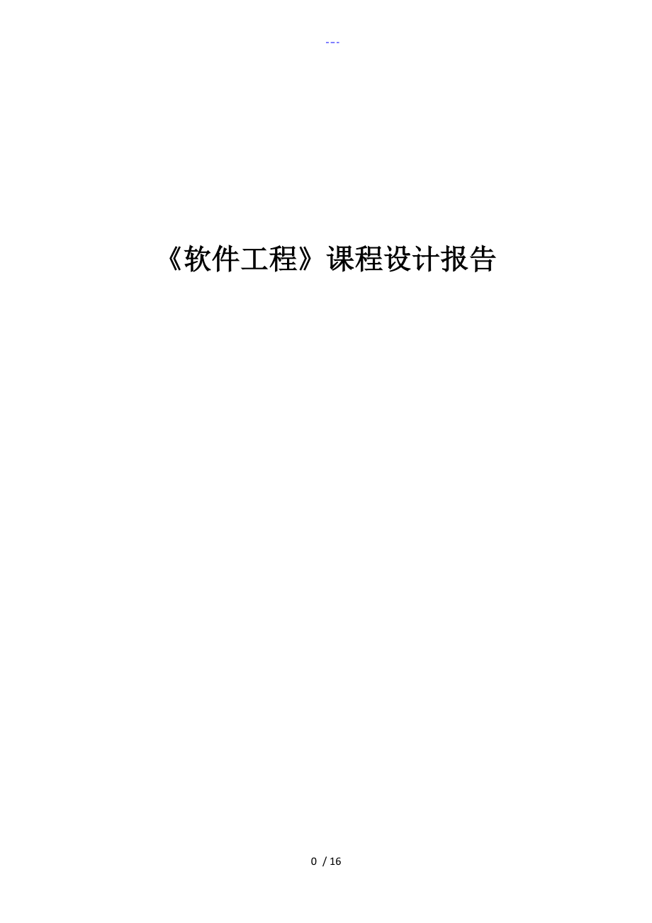 軟件工程課程設(shè)計匯本【自動售貨機(jī)】_第1頁