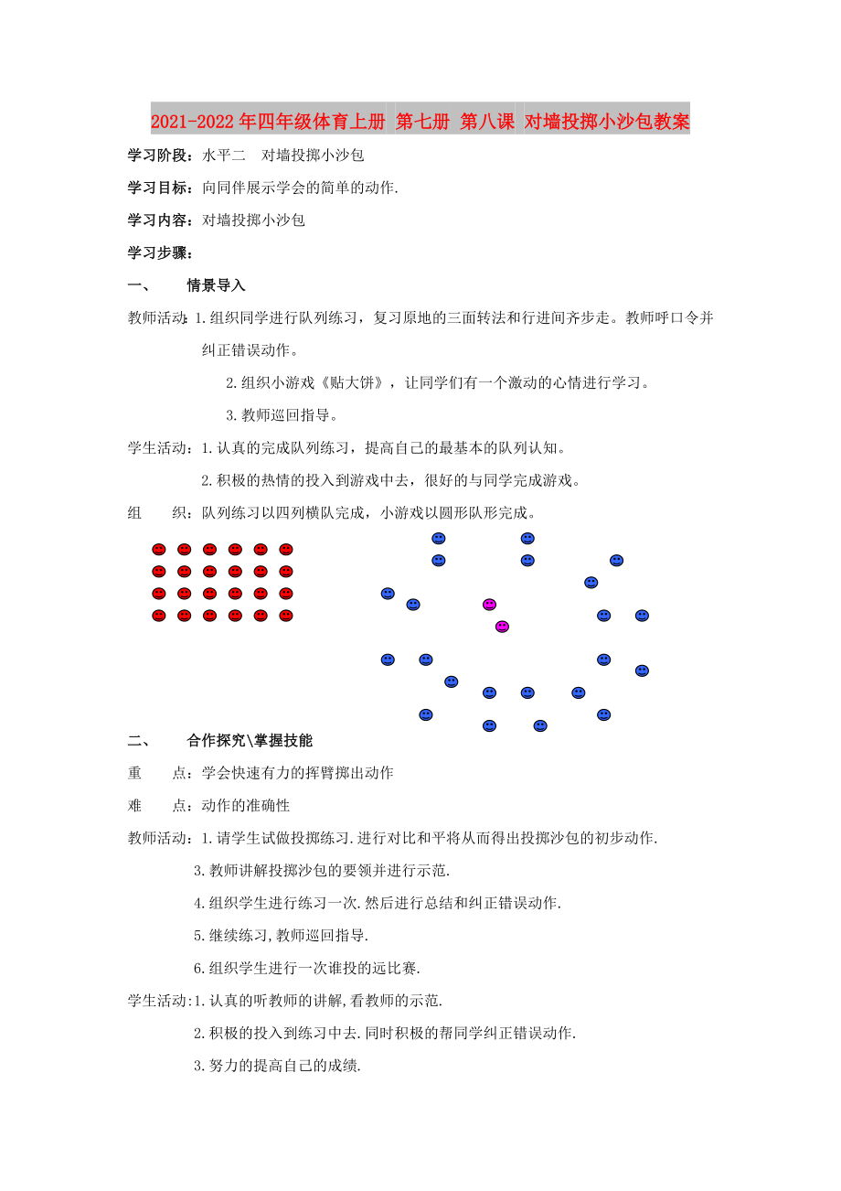 2021-2022年四年級體育上冊 第七冊 第八課 對墻投擲小沙包教案_第1頁