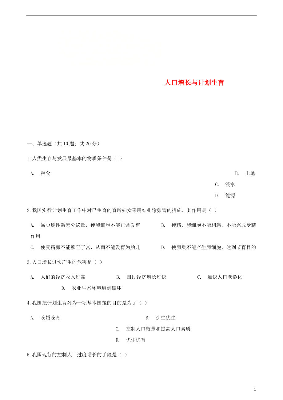 2017-2018學(xué)年八年級(jí)生物下冊(cè) 第24章 第一節(jié) 人口增長(zhǎng)與計(jì)劃生育同步測(cè)試 （新版）北師大版_第1頁(yè)