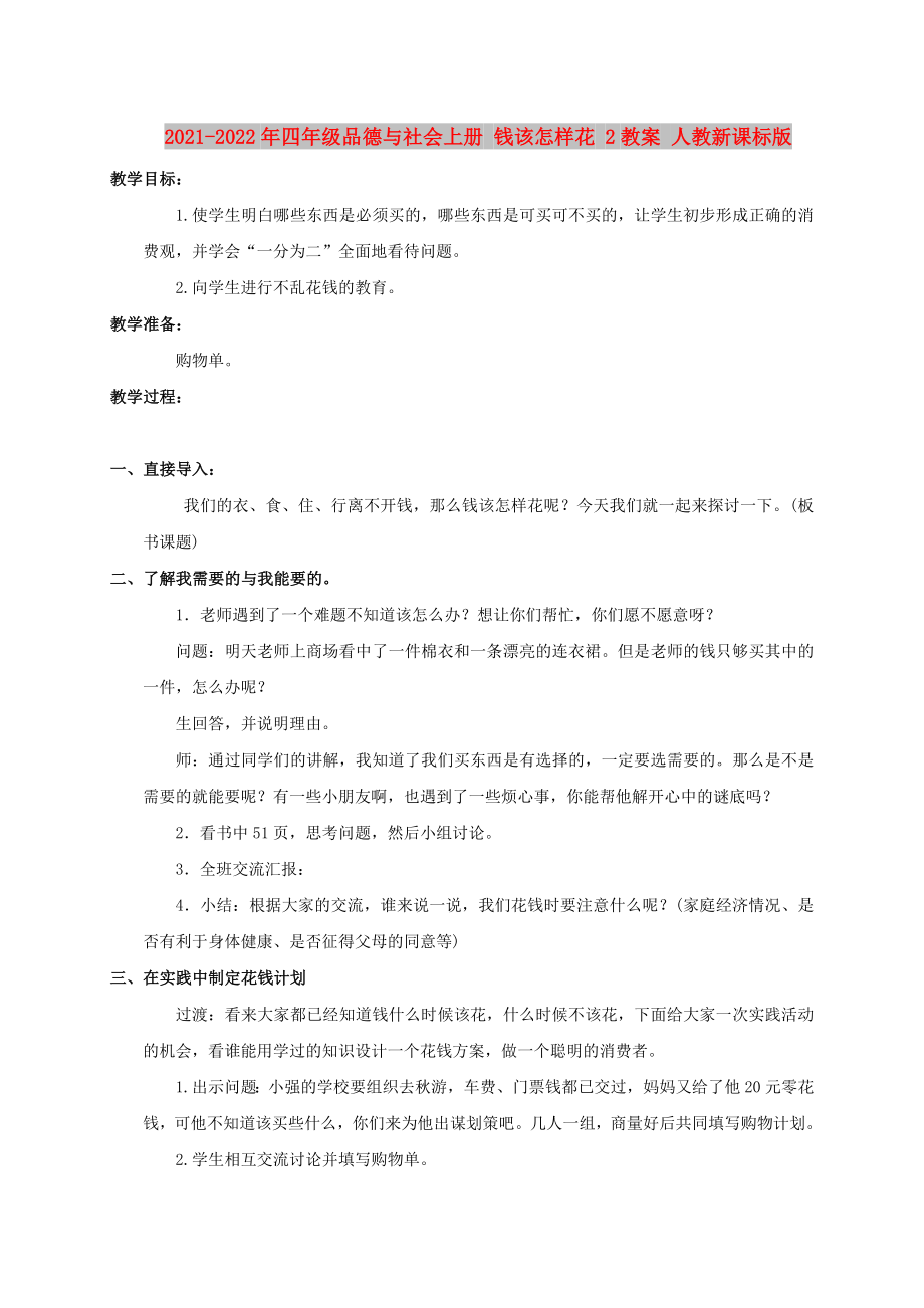 2021-2022年四年級品德與社會上冊 錢該怎樣花 2教案 人教新課標(biāo)版_第1頁