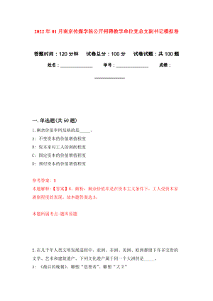 2022年01月南京传媒学院公开招聘教学单位党总支副书记模拟卷练习题