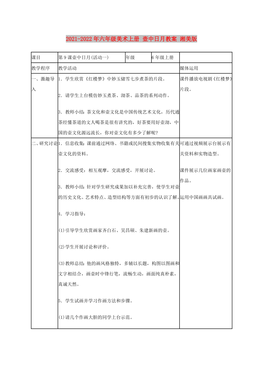 2021-2022年六年級(jí)美術(shù)上冊(cè) 壺中日月教案 湘美版_第1頁