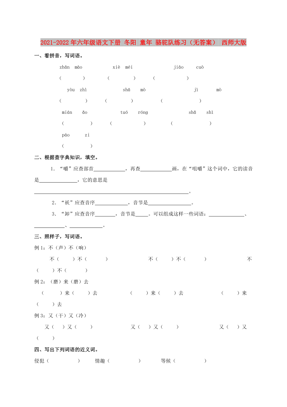 2021-2022年六年级语文下册 冬阳 童年 骆驼队练习（无答案） 西师大版_第1页