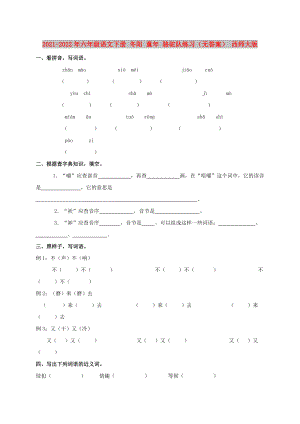 2021-2022年六年級(jí)語文下冊(cè) 冬陽 童年 駱駝隊(duì)練習(xí)（無答案） 西師大版