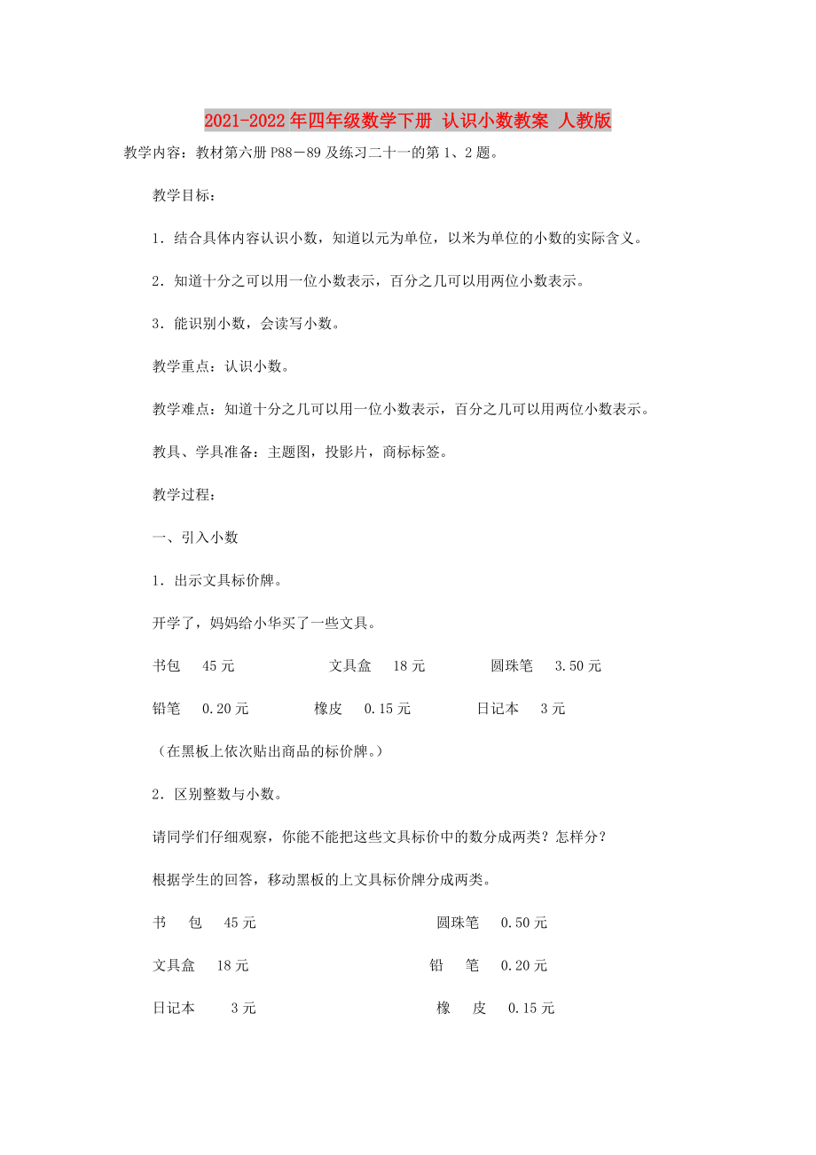 2021-2022年四年級數(shù)學(xué)下冊 認(rèn)識小數(shù)教案 人教版_第1頁