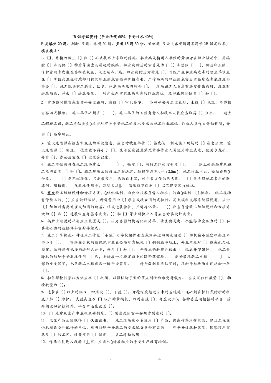 浙江省二级建造师B证考试复习资料完整版_第1页