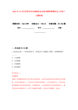 2021年12月江苏苏州市自强服务总社招考聘用禁毒社会工作者7人模拟卷练习题