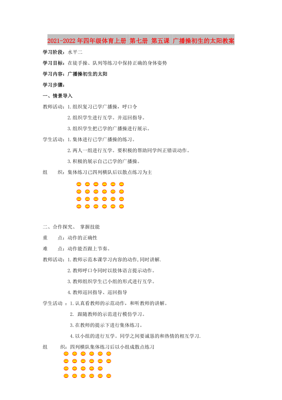 2021-2022年四年級(jí)體育上冊(cè) 第七冊(cè) 第五課 廣播操初生的太陽(yáng)教案_第1頁(yè)