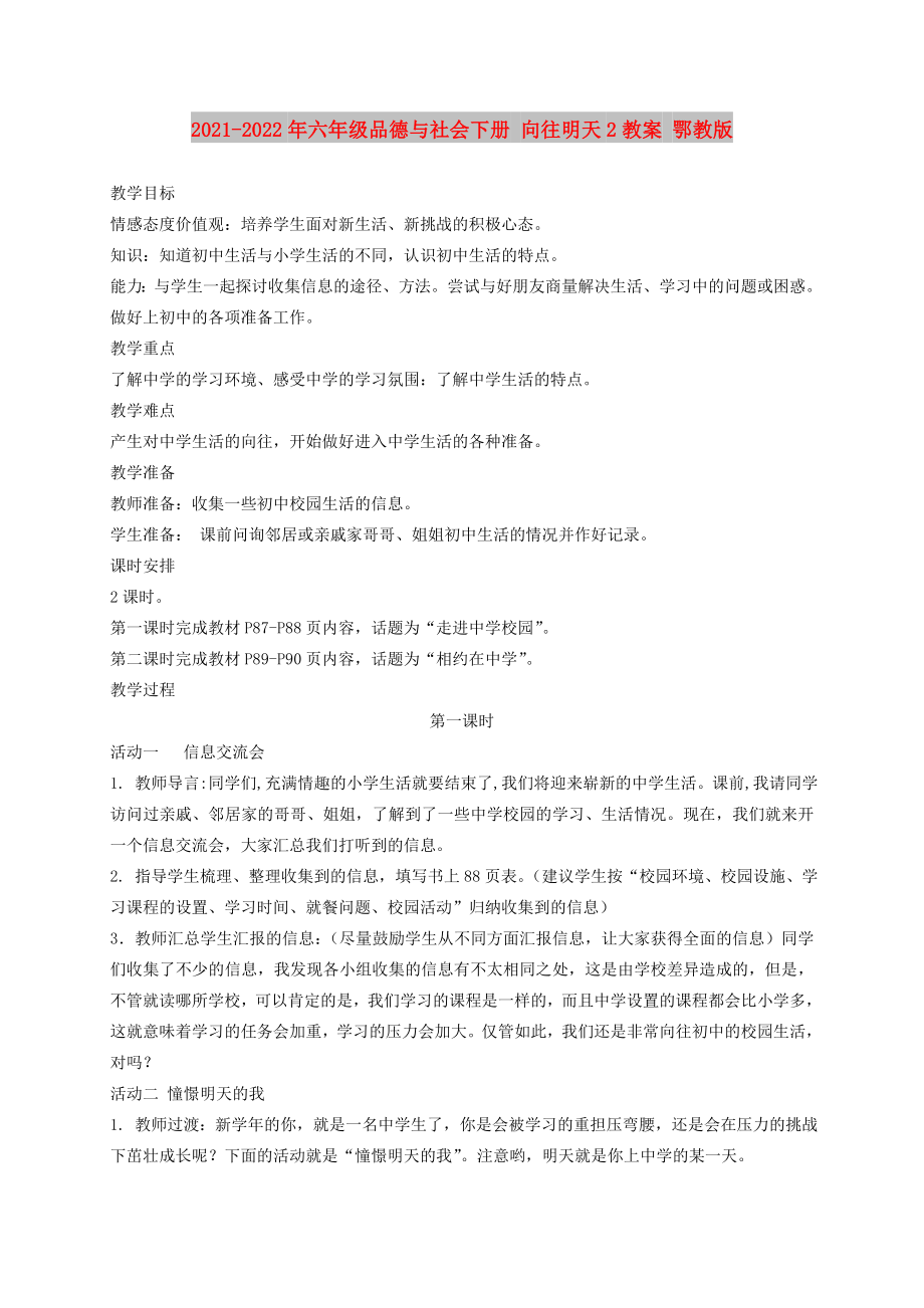 2021-2022年六年級(jí)品德與社會(huì)下冊(cè) 向往明天2教案 鄂教版_第1頁(yè)