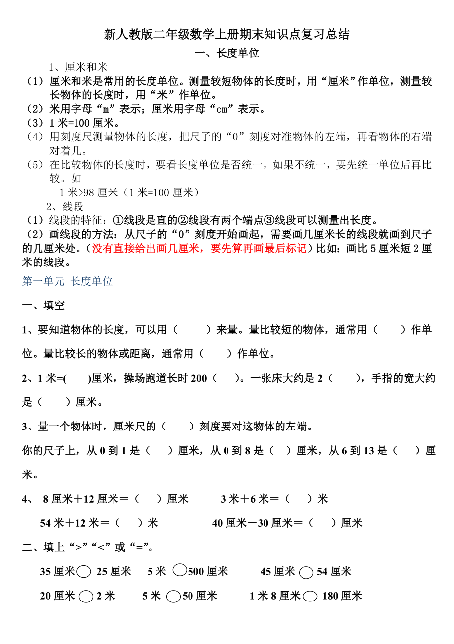 新人教版二年级数学上册期末知识点复习总结_第1页