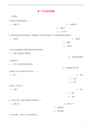 2017-2018學(xué)年八年級生物下冊 第五單元 第一章 第1節(jié) 生命的起源同步測試（無答案）（新版）濟(jì)南版