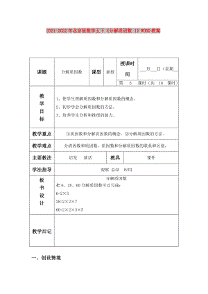 2021-2022年北京版數(shù)學(xué)五下《分解質(zhì)因數(shù) 1》WORD教案