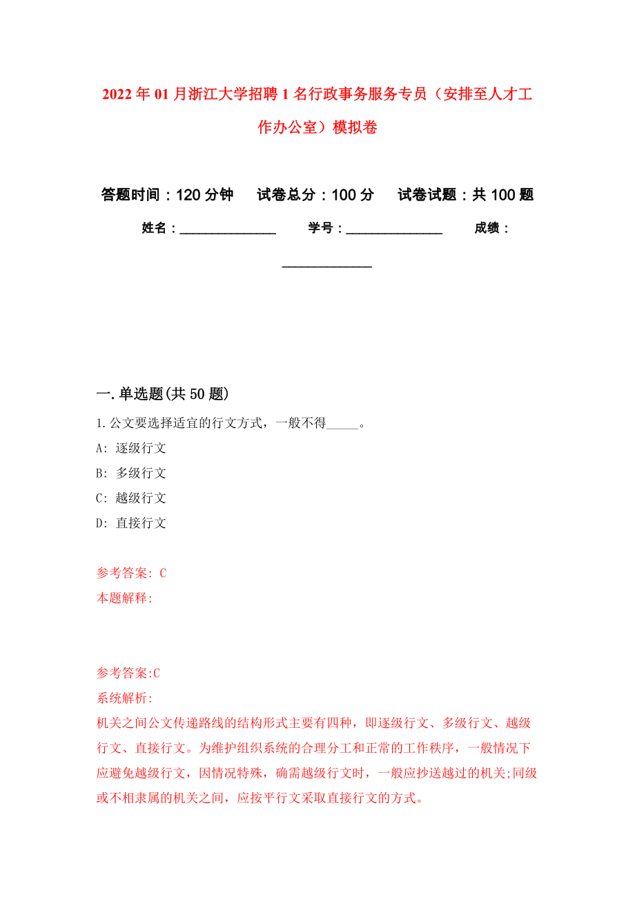 2022年01月浙江大学招聘1名行政事务服务专员（安排至人才工作办公室）练习题及答案（第3版）_第1页