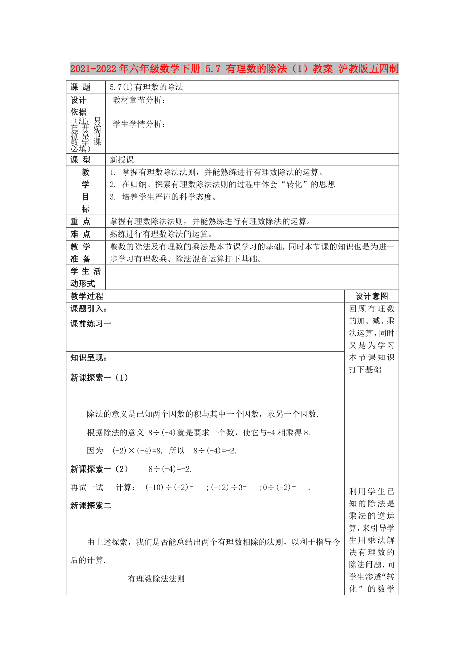 2021-2022年六年級數(shù)學下冊 5.7 有理數(shù)的除法（1）教案 滬教版五四制_第1頁