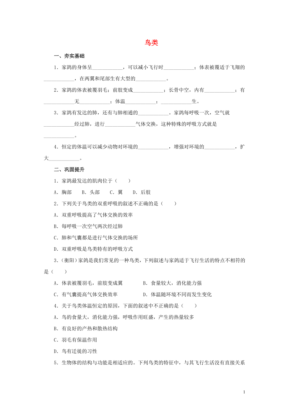 七年級生物上冊 第一單元 我們身邊的生命世界 第四章 多種多樣的動物 1.4.8 鳥類練習(xí)（含解析）（新版）冀教版_第1頁