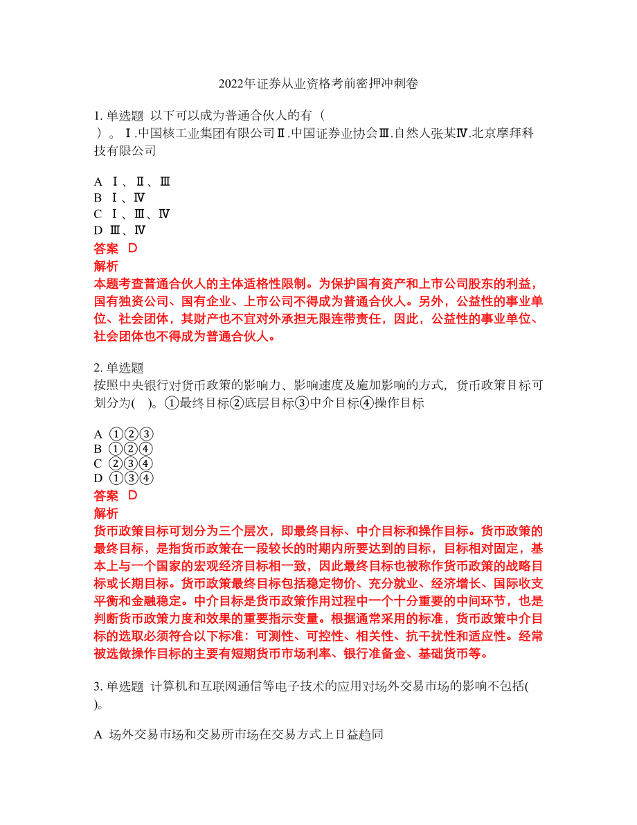 2022年证券从业资格考前密押冲刺卷206_第1页