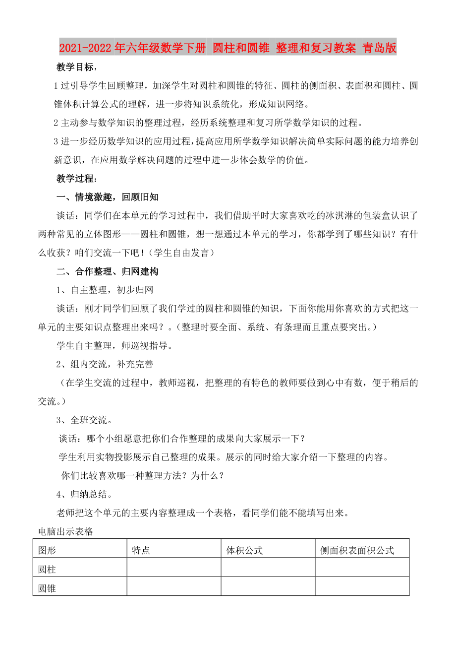 2021-2022年六年級(jí)數(shù)學(xué)下冊(cè) 圓柱和圓錐 整理和復(fù)習(xí)教案 青島版_第1頁(yè)