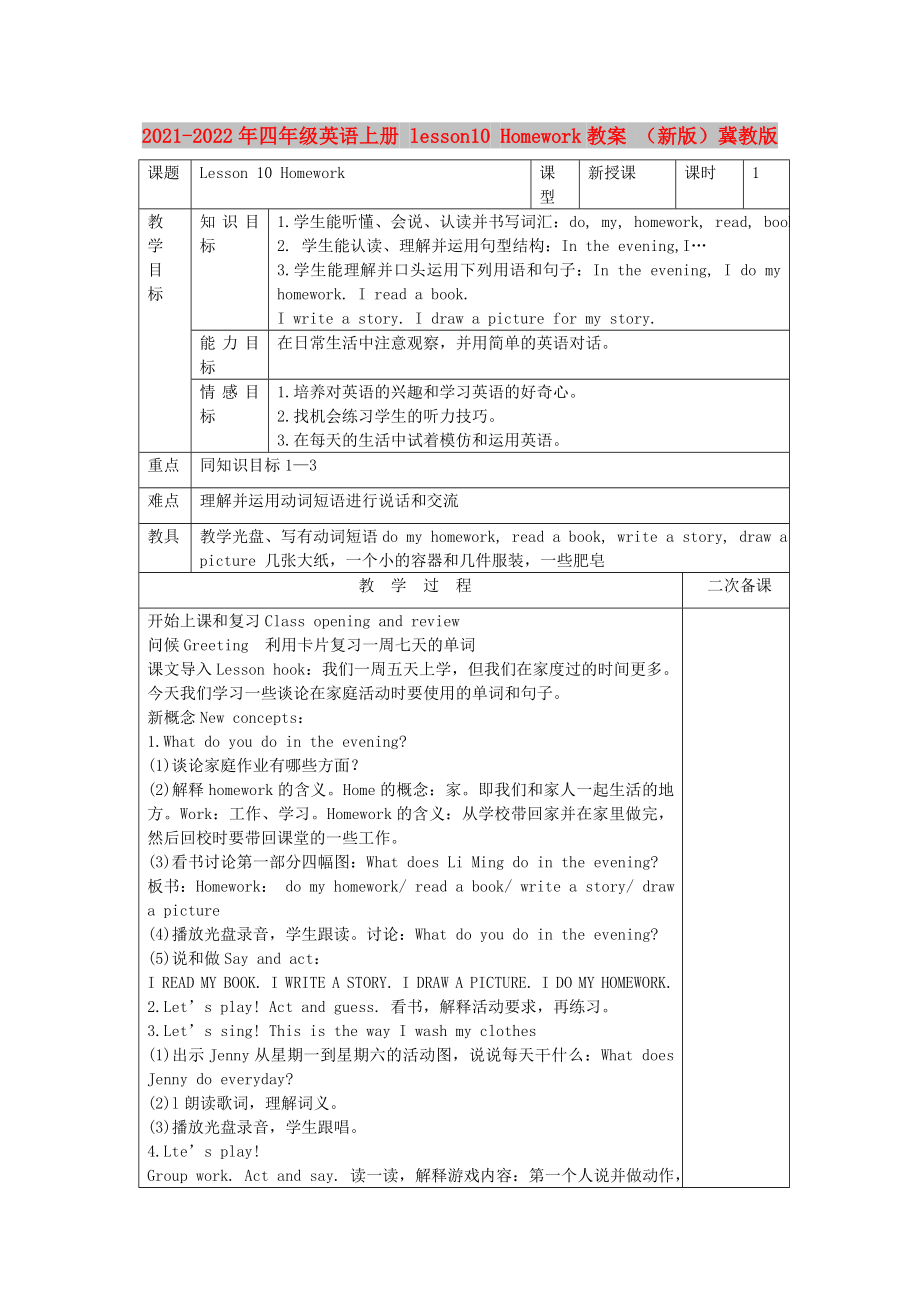 2021-2022年四年級英語上冊 lesson10 Homework教案 （新版）冀教版_第1頁