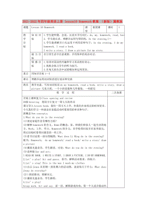 2021-2022年四年級(jí)英語上冊(cè) lesson10 Homework教案 （新版）冀教版