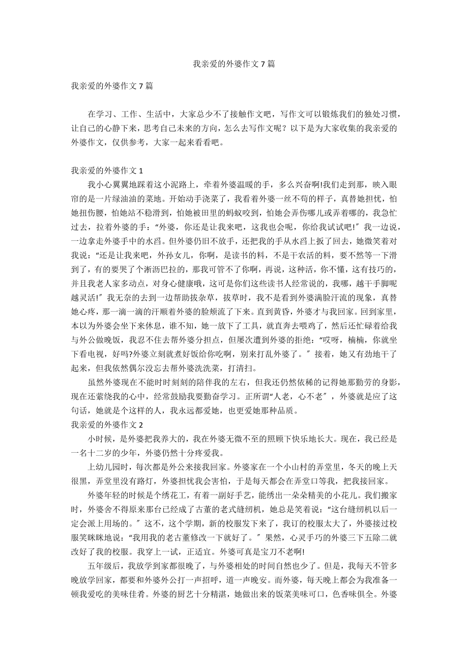 我亲爱的外婆作文7篇_第1页