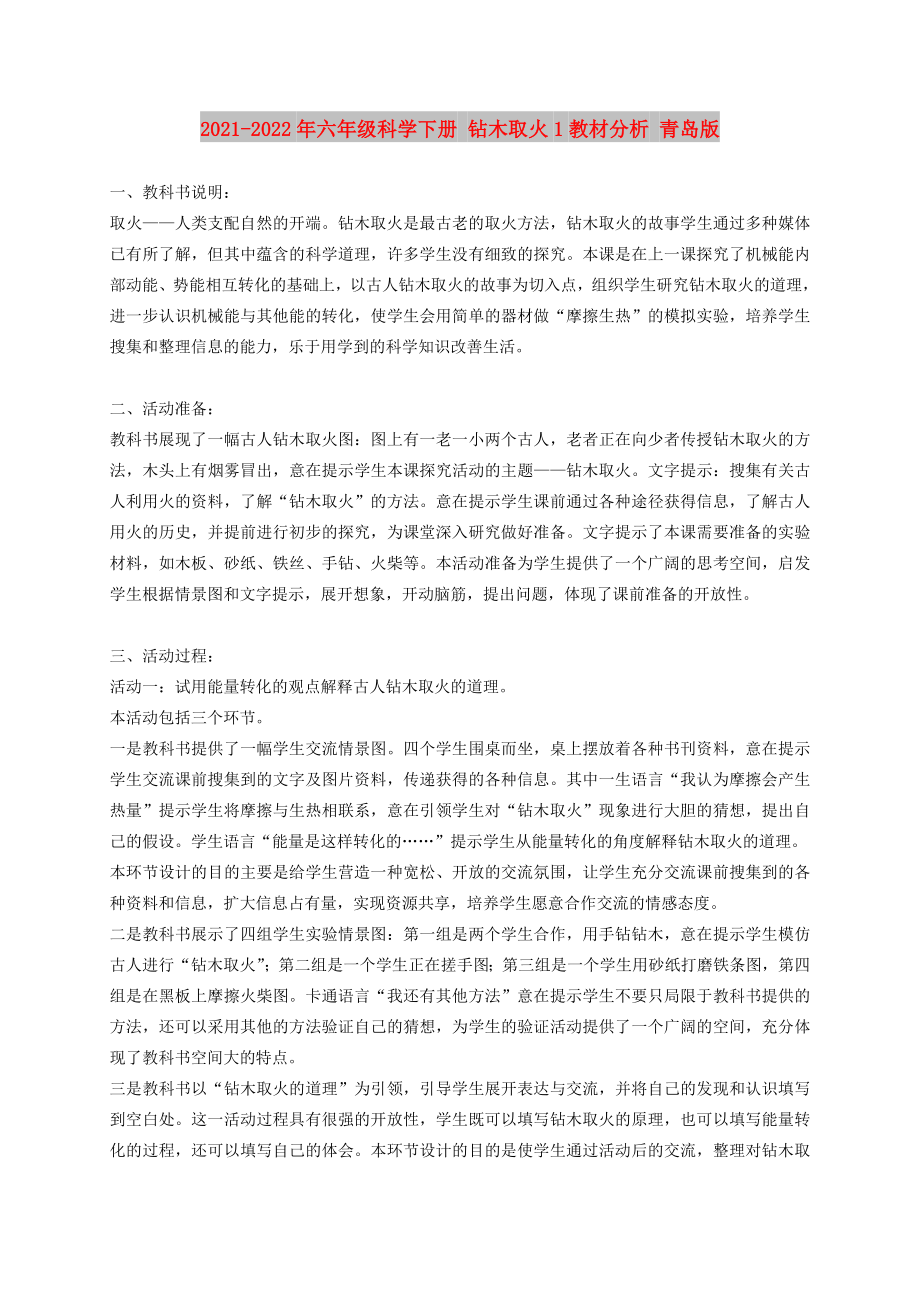 2021-2022年六年級科學(xué)下冊 鉆木取火1教材分析 青島版_第1頁