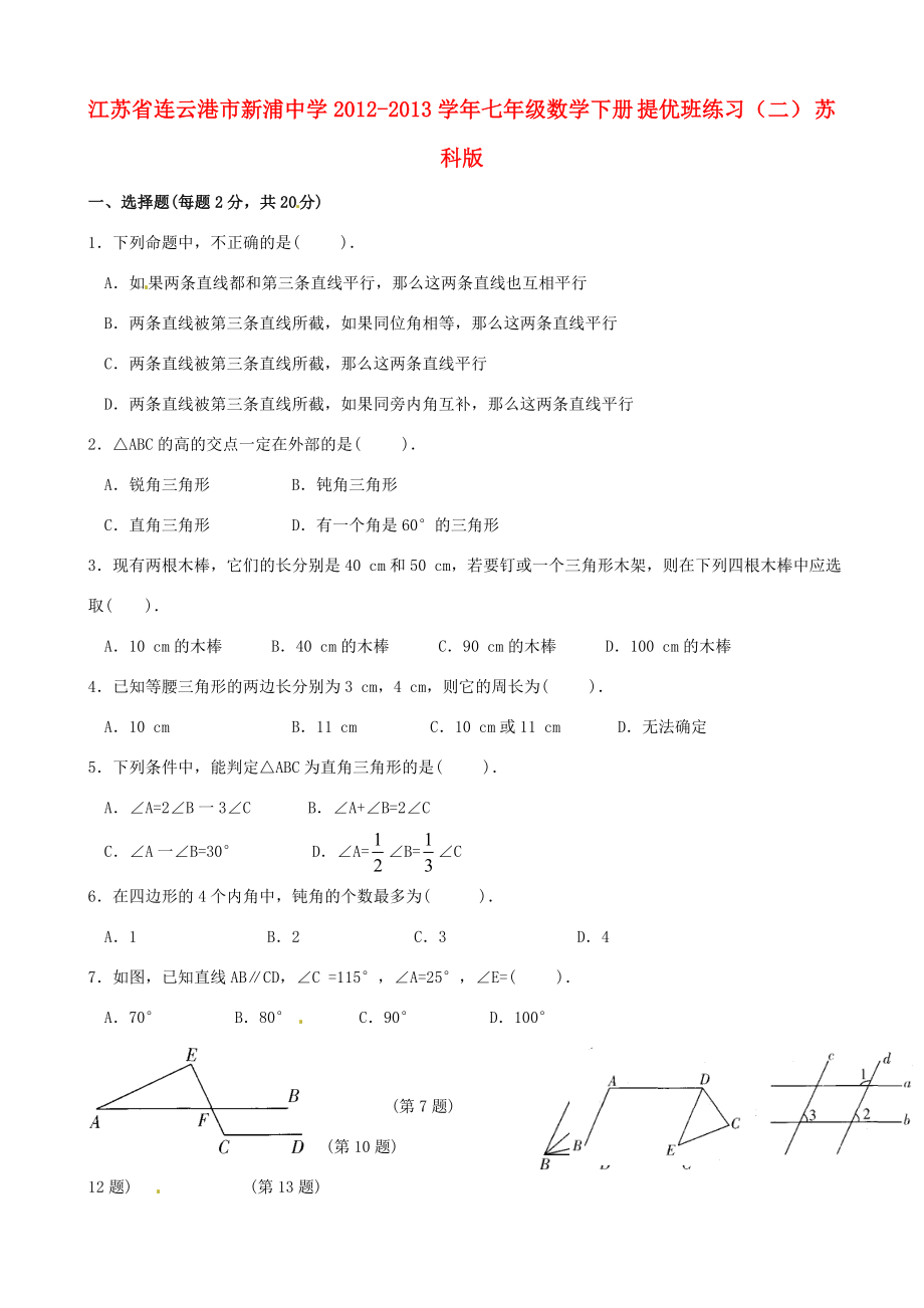 中學(xué)七年級(jí)數(shù)學(xué)下冊(cè)提優(yōu)班練習(xí)二蘇科版試題_第1頁(yè)